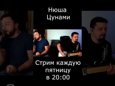 Нюша - Цунами (рок версия)