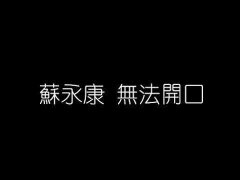 蘇永康   無法開口 無損音樂FLAC 歌詞LYRICS 純享