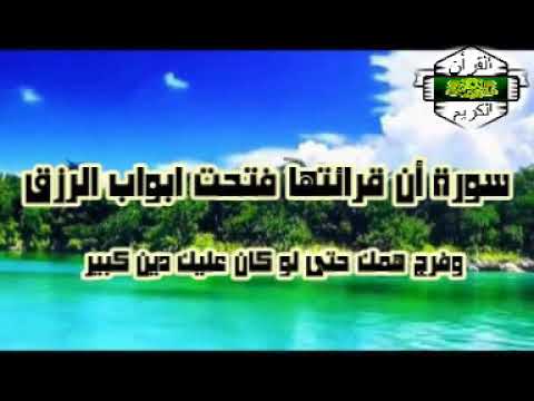 سورة ان قرائتها تجلب  لك الرزق  وتكفيك الفقر