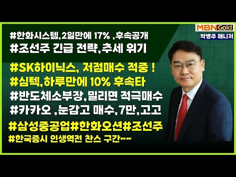 [대장주발굴의 달인 박병주](25.3.12)#심텍10%달성  #한화오션 추세위기#조선주   #SK하이닉스 #삼성전자#두산에너빌리티 목표가 5만 # 한화시스템#반도체