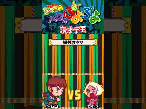 【GBA】機動劇団はろ一座 ハロのぷよぷよ 漫才デモ アムロ＆セイラ #shorts