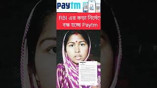 Paytm payment Bank banned by RBI #shortsvideo #paytmban #paytm