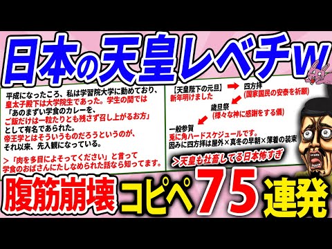 日本の皇室に対する海外の解釈が草過ぎたwww【2chコピペ】