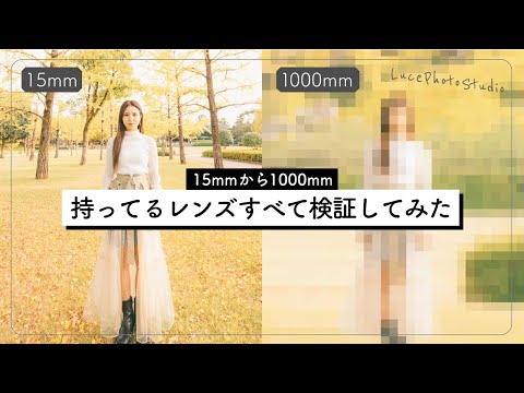 【ポートレート】15mmから1000mmでイチョウと被写体を撮るにはどのレンズがオススメか検証!!