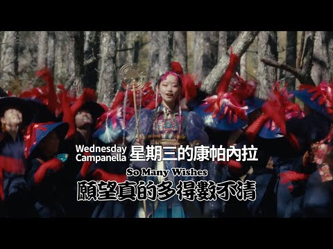 星期三的康帕內拉 (Wednesday Campanella) - 願望真的多得數不清 (So Many Wishes) (華納官方中字版)