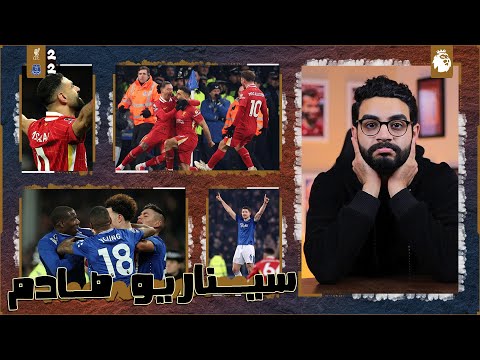 ليفربول 2-2 ايفرتون | انا اتصدمت من السيناريو 😳 ! " تعادل +98 " فريق وحكم مقرف ومفرحناش بإبداع صلاح