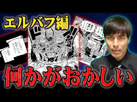 ここまでのエルバフ編はすでに違和感だらけだった...【ワンピース】