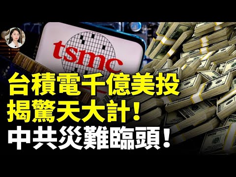 TSMC’s Billion-Dollar US Investment Unveils a Shocking Plan! The CCP Faces Unprecedented Blow!