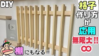 【DIY】【棚】【格子】和風テイスト京都風な格子デザイン棚の作り方！！でシンプルだけど上品でオシャレです！！飾り棚にもなる！！組み方など、たくさん応用できます！！無限大なDIY#棚 #diy#京都風