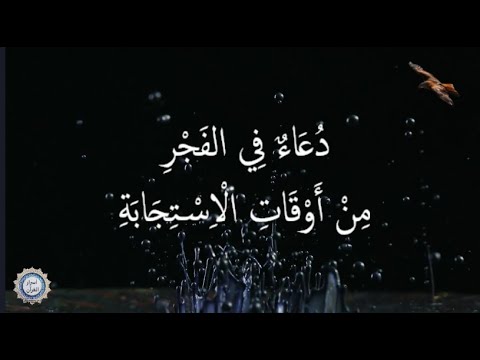 💔 دُعَاءٌ فِي الفَجْرِ 💔 مِنْ أَوْقَاتِ الْاِسْتِجَابَةِ