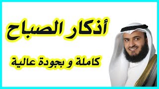 أذكار الصباح - Adkar Al-Sabah