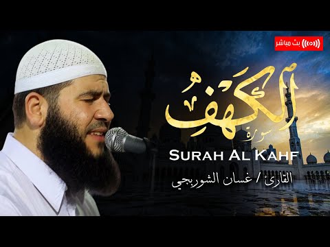 قرآن اليوم الثالث عشر من شهر رمضان المبارك ✨🌙 سورة الكهف - بـصوت القارئ غسان الشوربجي | بث مباشر