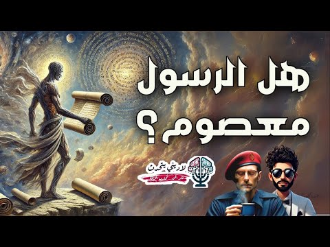 هل الرسول معصوم؟