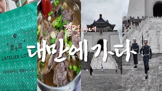 대만에 다녀와 보았습니다 ep4  #라뜰리에루터스 #라쁘띠펄 #유산동우육면 #중정기념당