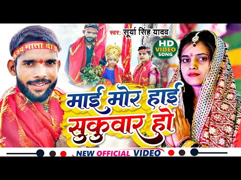 New Devi Geet || माई मोर हाई सुकुवार हो || Mai Mor Hai Sukuwar Ho | Bhakti Video | Surya singh yadav