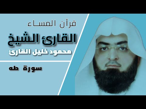 قرآن المساء| سورة طه مكررة| القارئ الشيخ: محمود خليل القارئ