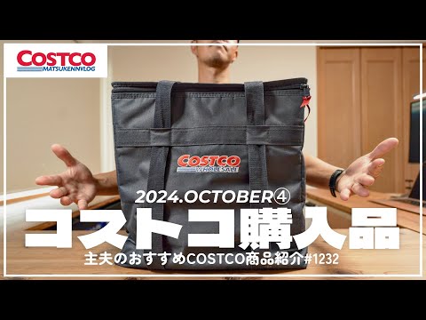 【コストコ】10月の購入品紹介④｜今週のおすすめクーポン商品&新商品【episode1232】