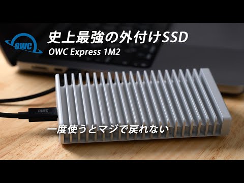 作業効率爆上げ！史上最強の外付けSSD！一才抜け目なく全てが完璧！速いSSDを使うメリットを検証。【OWC Express 1M2 】