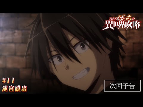 TVアニメ『ひとりぼっちの異世界攻略』次回予告｜第11話「迷宮脱出」