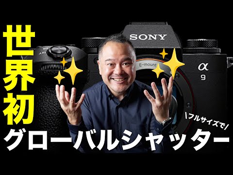 未来のカメラきた〜！α9 IIIのグローバルシャッターは何がすごいのか？現状での課題は？【プロ向けカメラ】