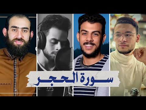 سورة الحجر بصوت أفضل القراء الشباب - إسلام صبحي شريف مصطفى طارق محمد وسمير عزت