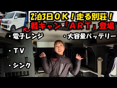 【軽キャンパー】2泊3日ＯＫ！大容量バッテリー搭載！エブリィワゴンベースの軽キャンピングカー「ＡＲＴ」の魅力をコツコツいけちゃんがレビュー！福山市の軽トラ箱バン専門店　軽バンバン新湯野店