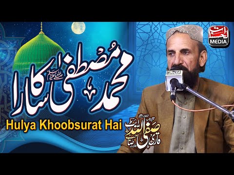 Muhammad Mustafa ﷺ Ka Sara Hulya Khoobsurat Hai - Qari Safiullah Butt - New Naat 2025