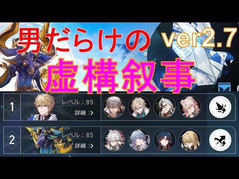 虚構改修！男だらけの虚構叙事ver2.7【崩壊スターレイル】