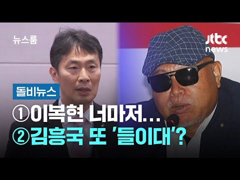 [돌비뉴스] ① 이복현 너마저… ② 김흥국 또 '들이대'? / JTBC 뉴스룸