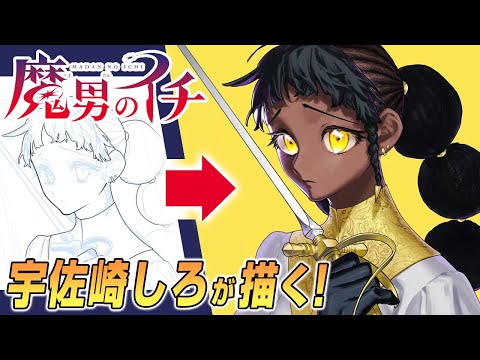 【魔男のイチ】宇佐崎しろ先生が描く「デスカラス」【ジャンプ作家の神ワザ】／“Ichi the Witch” Time-lapse Drawing Video