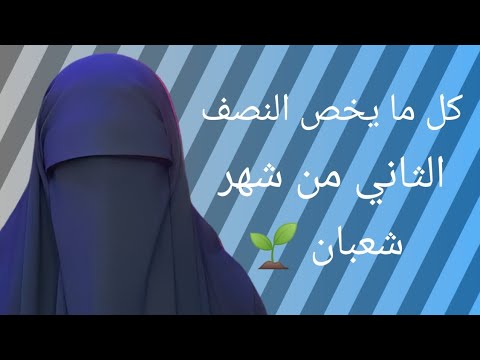 أمر مهم جداً لا تغفل عنه في ليلة النصف من شعبان وكل ما يخص النصف الثاني من شهر شعبان 🌱