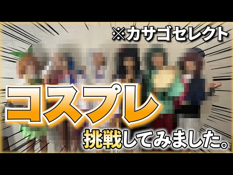 【大変身】メンバー全員で人気キャラのコスプレに挑戦！！