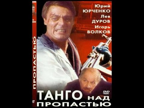 Танго над пропастью. (Фильм 90-х).