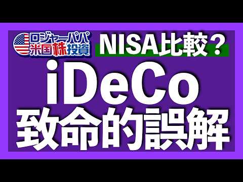 12年やってみたiDeCoは+1190万円の実績｜iDeCoとNISAは同じ比較対象ではない｜iDeCoの主なデメリットは3つ｜iDeCo運用の最終目標は4000万円【米国株投資】2024.11.28