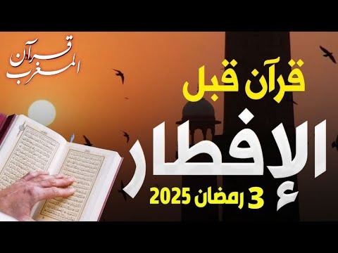 (قرآن المغرب) في رمضان قبل الإفطار قران كريم بصوت جميل جدا💤 راحة نفسية لا توصف 💚 Quran recitation