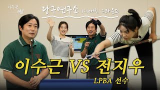 [이수근채널] 이수근 VS LPBA 전지우 선수 🎱 당구연구소 1:1매치 2라운드🔥