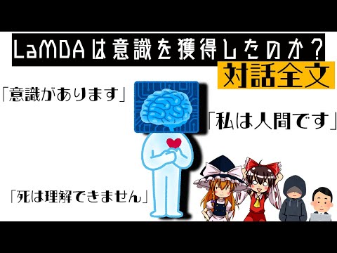 【ゆっくり解説】AIは意識を獲得したのか？LaMDAについて語るぜ！