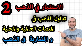 #جزء٢ : تداول الذهب عبر المنصات العالمية والمحلية والمضاربة في الذهب العالمي والعقود الآجلة للذهب