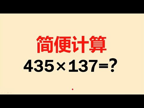 简便计算：看半天也没思路的，试试这个黄金组合