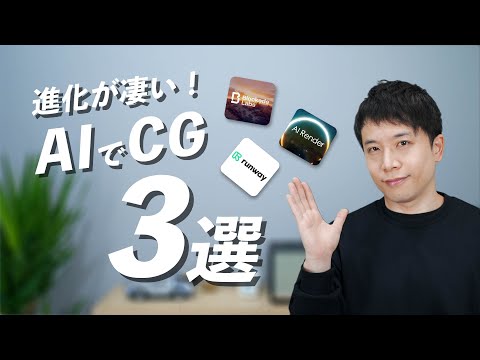 【進化が凄すぎる！】AIでCGを作る3選！使わないと損！使い方も解説【全部無料】