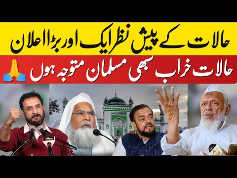 6 March 2025 حالات کے پیش نظر ایک اور  بڑا فیصلہ ؟مسلمان متوجہ ہوں