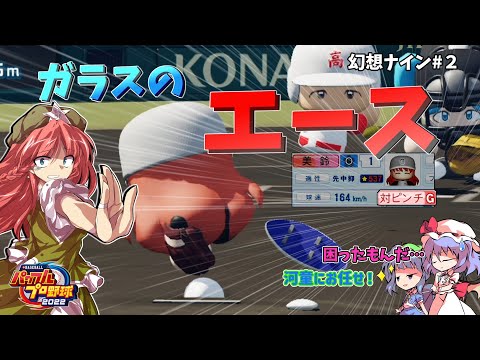 【幻想ナイン#2】ピンチに弱いゲバゲバメンタルのエース美鈴【パワプロ2022；ゆっくり実況】