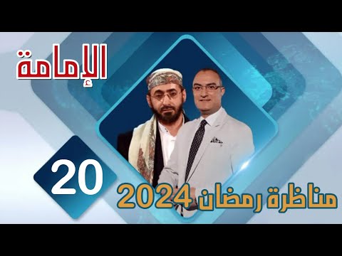 مناظرة قناة صفا عام 2024 الشيخ خالد الوصابي و احمد البهادلي الإمامة ح20