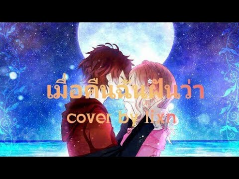 Nightcore-เมื่อคืนฉันฝันว่า(Cover By lixn)