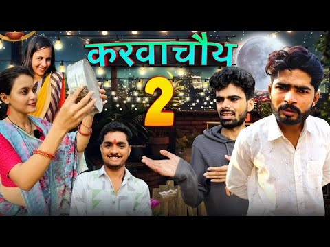 करवाचौथ 2 ||Karwachauth|| Bihari Upadhyay