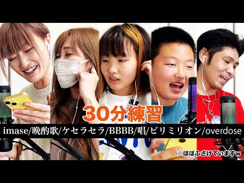 【ガチ30分練習】志くん声変わりした！？流行りの歌10曲歌ってみよう‼️