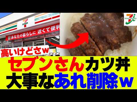 【悲報】セブンさんのカツ丼にあれが足りないとSNSで話題にｗｗｗ【セブンイレブン、コンビニ】