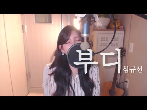 심규선(Lucia)-부디(Please) COVER BY HYUNEE