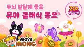 두뇌 발달에 좋은 유아 클래식｜20분 연속재생｜봄맞이｜클래식 동요