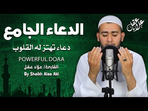 دعاء خاشع تهتز له القلوب لجلب الرزق والبركة باذن الله - Powerful Doaa - علاء عقل